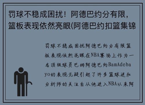 罚球不稳成困扰！阿德巴约分有限，篮板表现依然亮眼(阿德巴约扣篮集锦)
