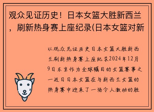 观众见证历史！日本女篮大胜新西兰，刷新热身赛上座纪录(日本女篮对新西兰女篮)