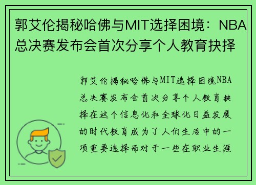 郭艾伦揭秘哈佛与MIT选择困境：NBA总决赛发布会首次分享个人教育抉择