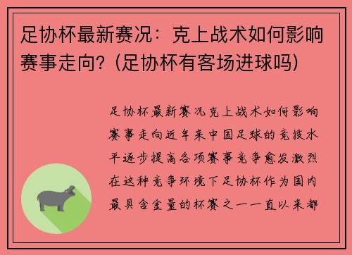 足协杯最新赛况：克上战术如何影响赛事走向？(足协杯有客场进球吗)