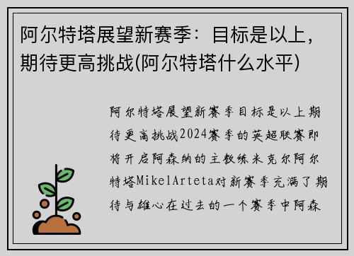 阿尔特塔展望新赛季：目标是以上，期待更高挑战(阿尔特塔什么水平)