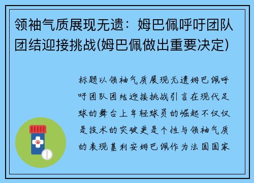 领袖气质展现无遗：姆巴佩呼吁团队团结迎接挑战(姆巴佩做出重要决定)