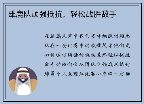 雄鹿队顽强抵抗，轻松战胜敌手