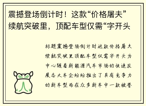 震撼登场倒计时！这款“价格屠夫”续航突破里，顶配车型仅需“字开头