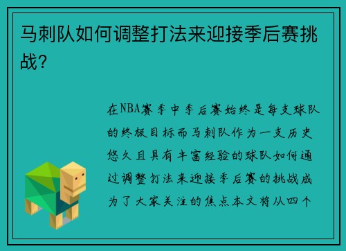 马刺队如何调整打法来迎接季后赛挑战？