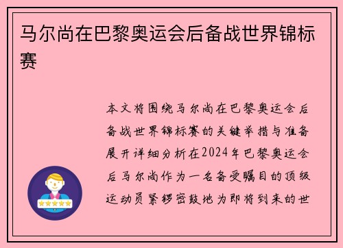 马尔尚在巴黎奥运会后备战世界锦标赛
