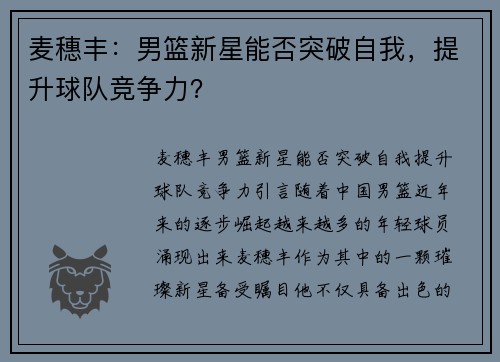 麦穗丰：男篮新星能否突破自我，提升球队竞争力？